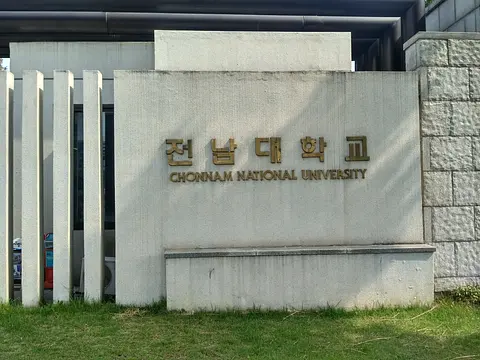 전남대학교