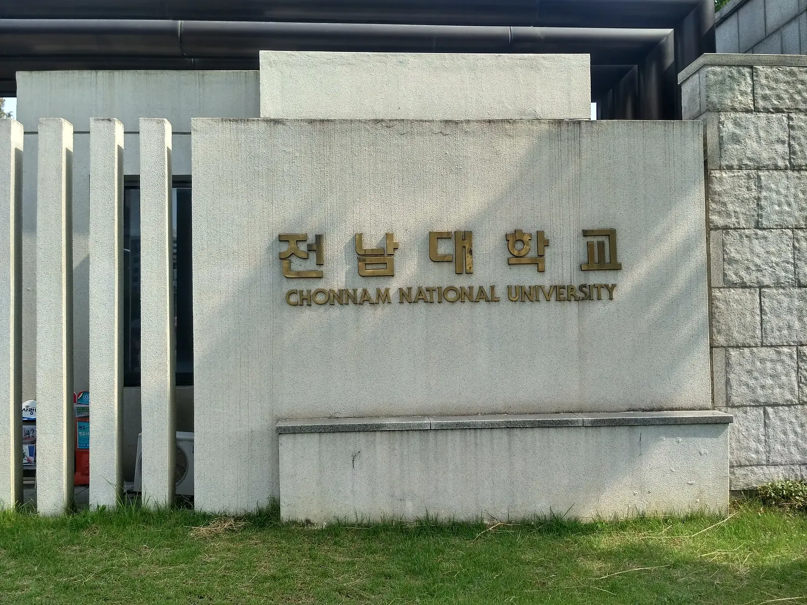 전남대학교 1