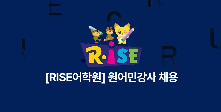 [RISE어학원] 원어민강사 채용(F비자 소유)