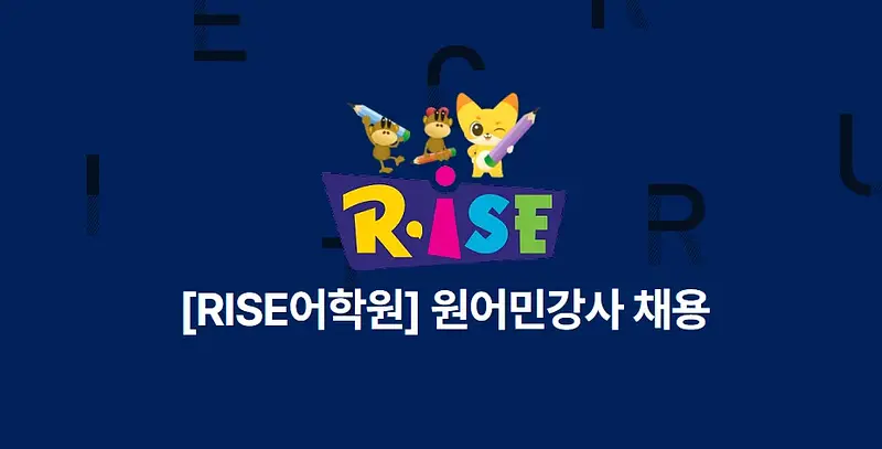 [RISE어학원] 원어민강사 채용(F비자 소유)
