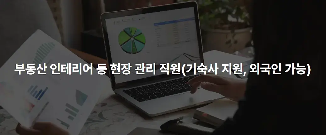 부동산 인테리어 등 현장 관리 직원(기숙사 지원, 외국인 가능)