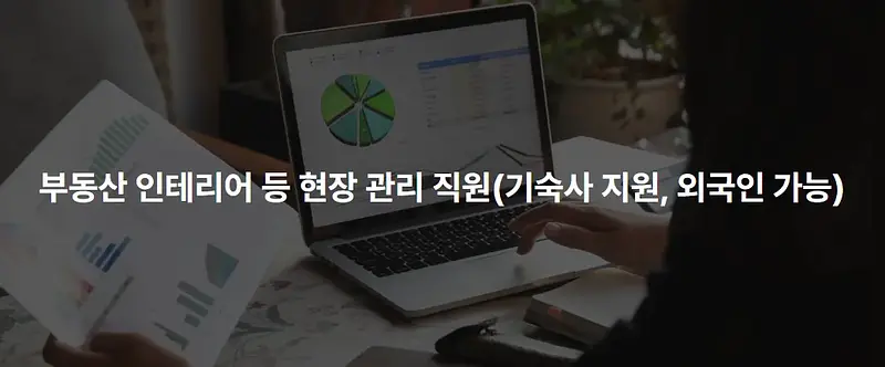 부동산 인테리어 등 현장 관리 직원(기숙사 지원, 외국인 가능)