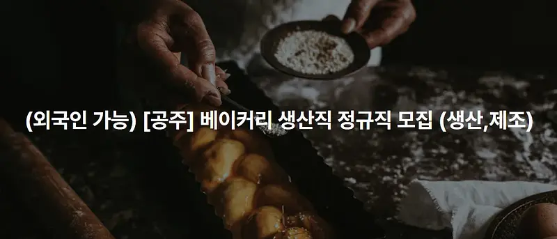 베이커리 생산직 정직원 모집(생산, 제조)