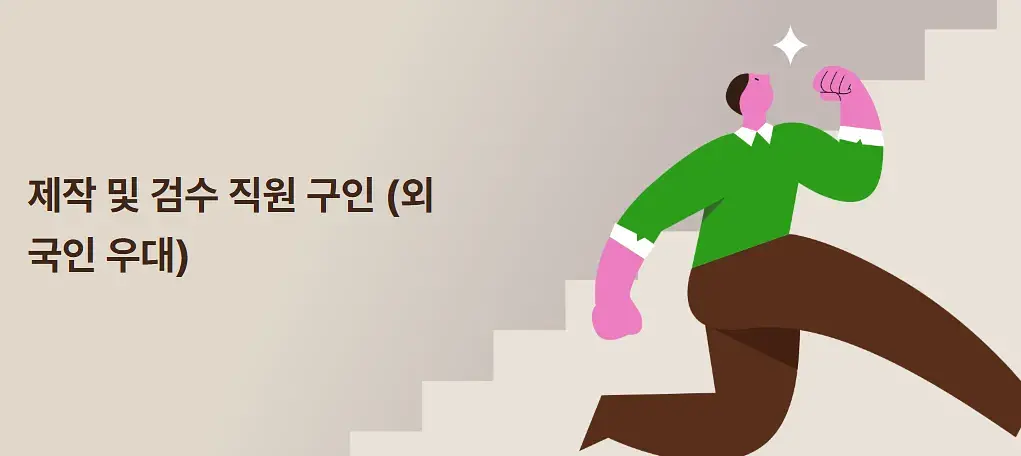 제작 및 검수 직원 구인(외국인 우대)