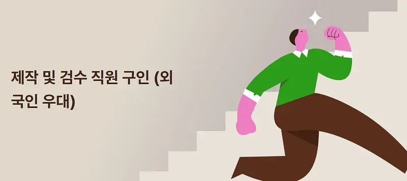 제작 및 검수 직원 구인(외국인 우대)