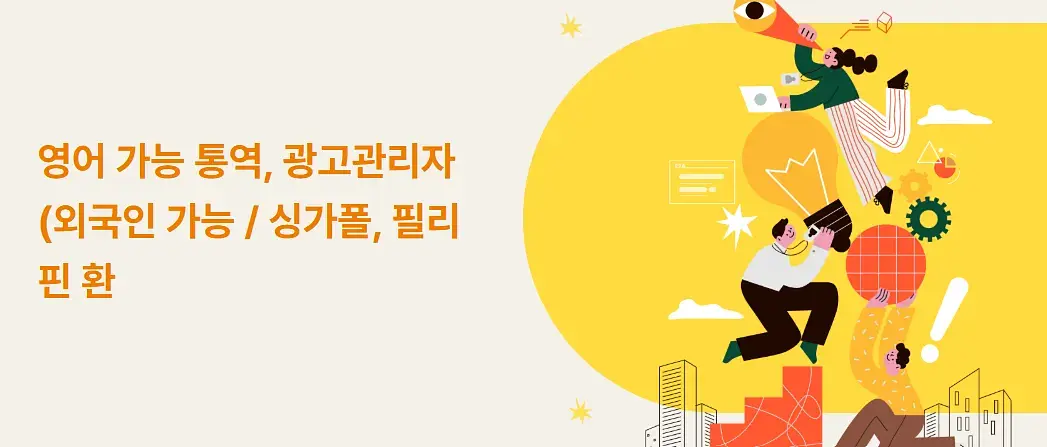 영어 가능 통역, 광고관리자