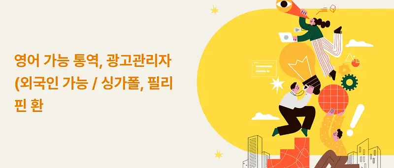 영어 가능 통역, 광고관리자