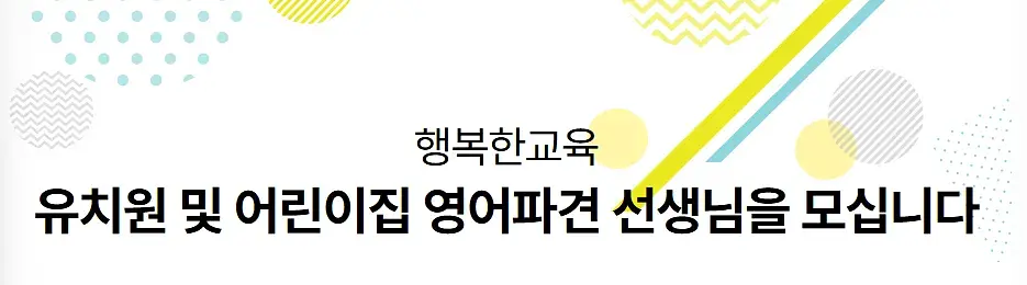 유치원및어린이집 영어파견선생님 (프리랜서 원어민영어강사)을 모집합니다.