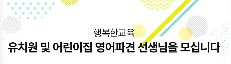유치원및어린이집 영어파견선생님 (프리랜서 원어민영어강사)을 모집합니다.