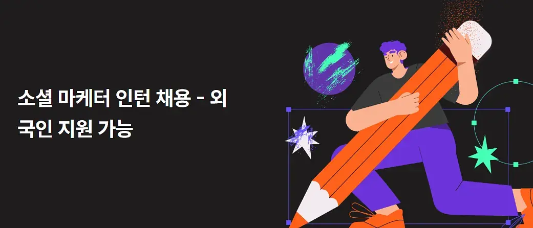 소셜 마케터 인턴 채용 - 외국인 지원 가능
