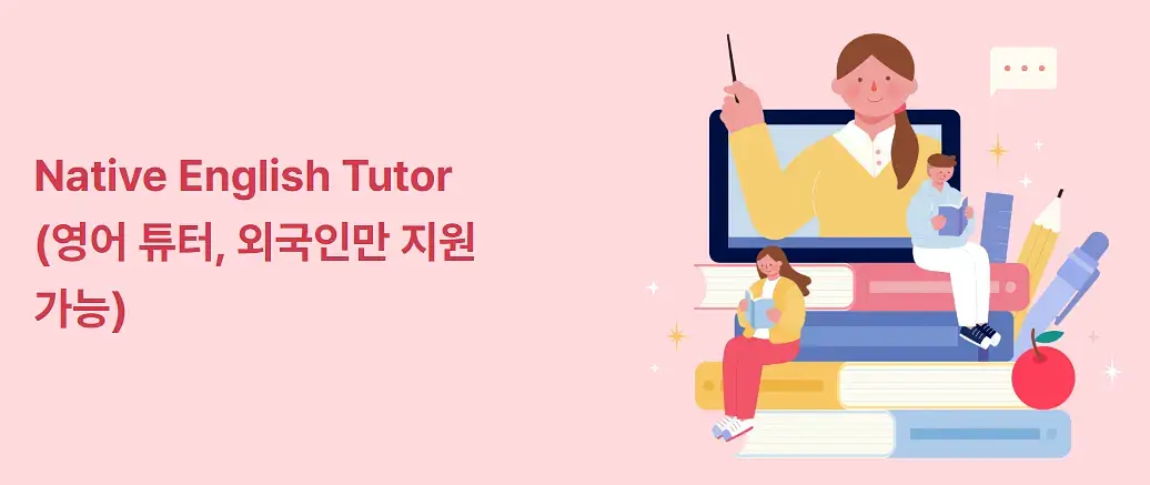 Native Englishg Tutor (영어 튜터, 외국인만 지원가능)