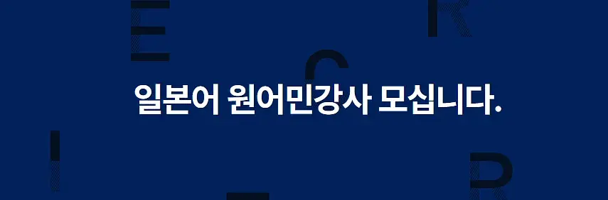 일본어 원어민강사 모십니다.