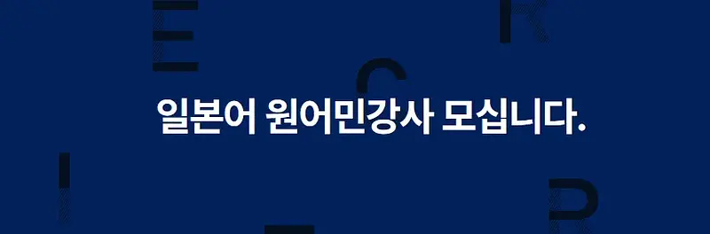 일본어 원어민강사 모십니다.