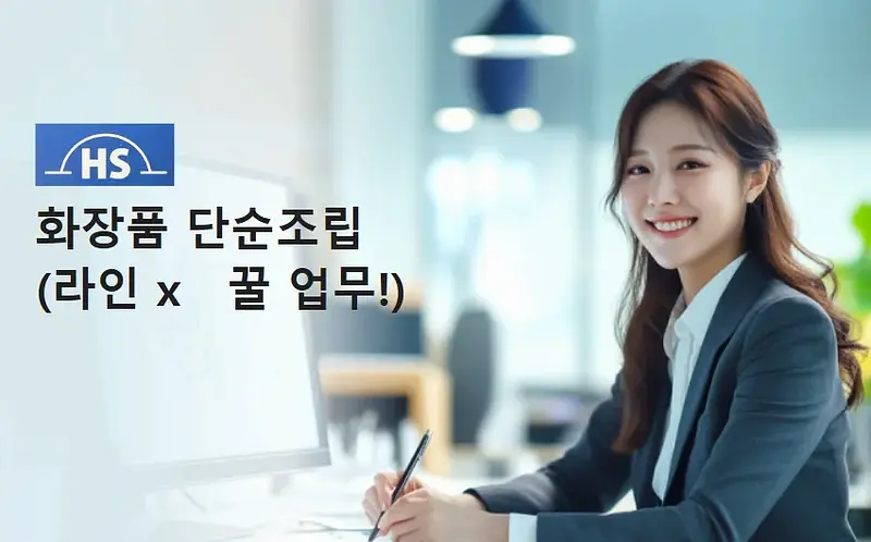 춘의역부근/화장품조립/좌식/초보가능/외국인가능