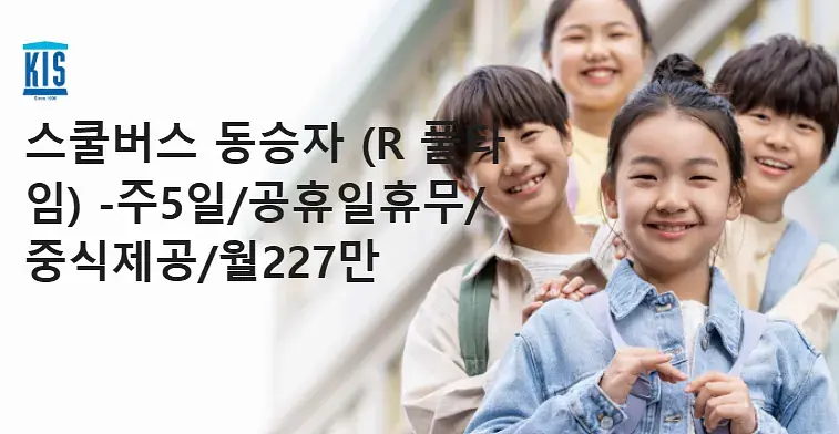 스쿨버스 동승자 (R 풀타임) - 주5일/점심제공/월 227