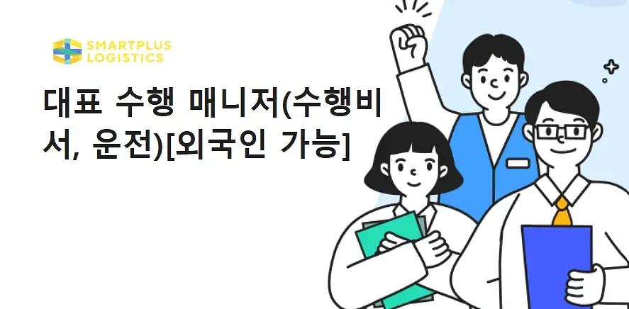 대표 수행 매니저(수행비서, 운전)채용
