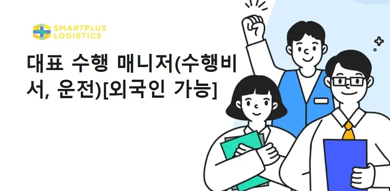 대표 수행 매니저(수행비서, 운전)채용