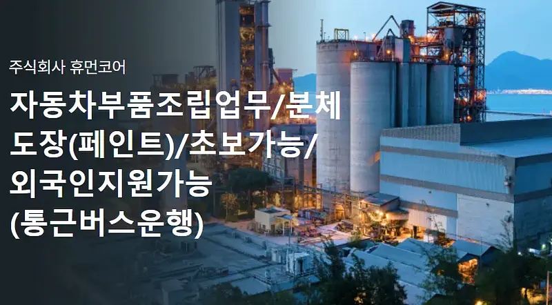 자동차부품조립업무/분체도장(페인트)/초보가능/외국인지원가능(통근버스운행)