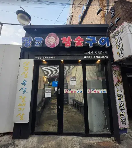 [노원땅코] 노원역 고기집 (알바) 모집합니다.