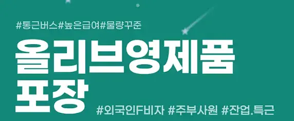 [통근버스운행]올리브영 포장+잔.특풀+외국인F비자+일급가능+복지최상