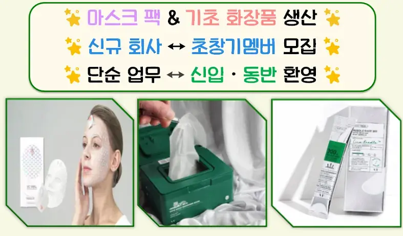 화성화장품 주간 일급알바 모집! 초보/외국인가능! 정규직 가능!